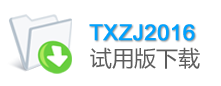 TXZJ2016试用版下载